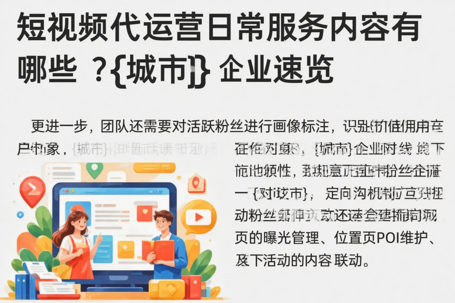 短视频代运营日常服务内容有哪些？三亚企业速览