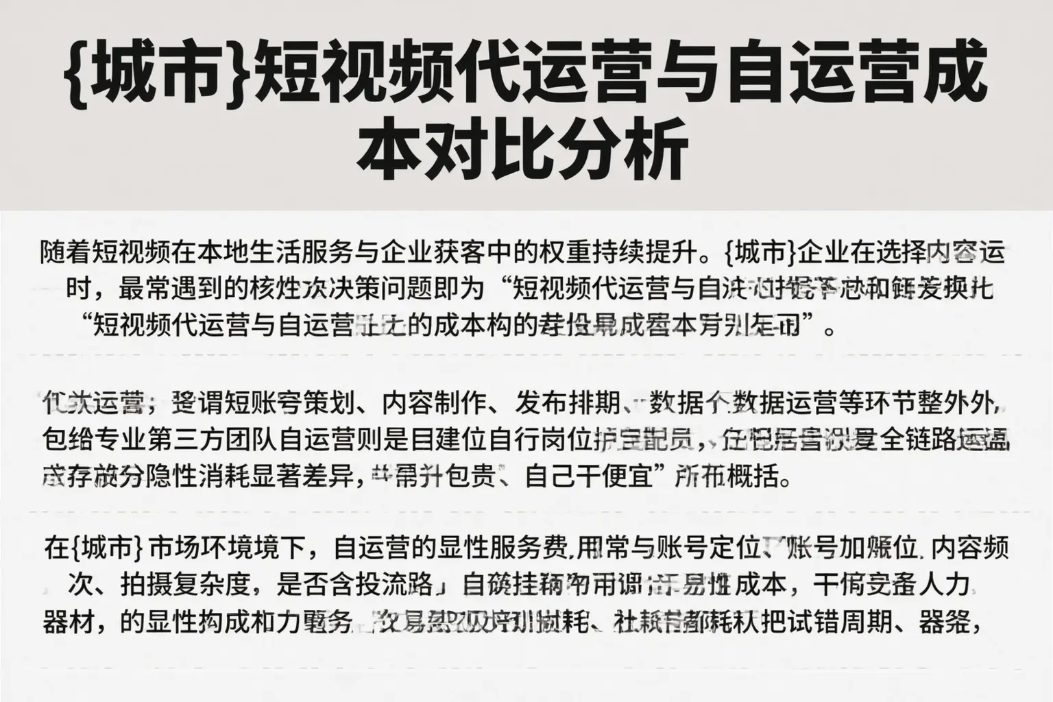 三亚短视频代运营与自运营成本对比分析