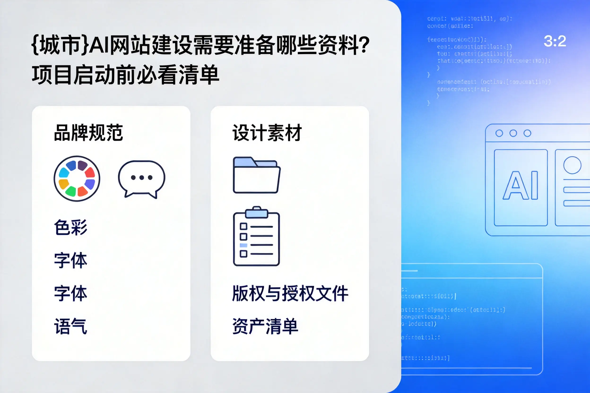 三亚AI网站建设需要准备哪些资料？项目启动前必看清单