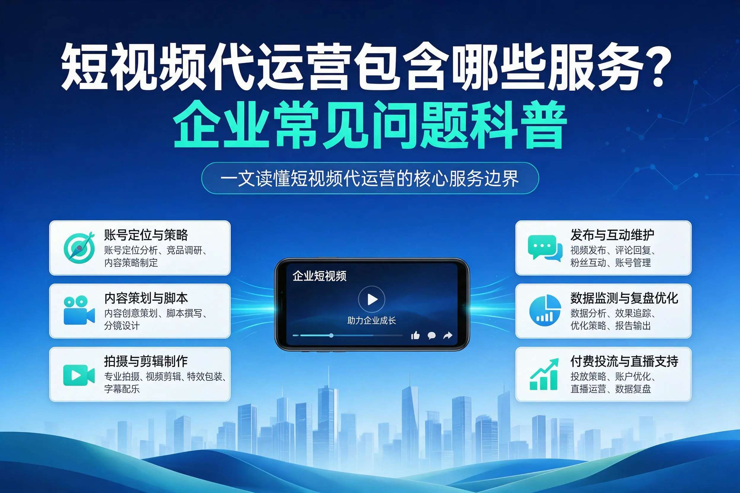 短视频代运营包含哪些服务?三亚企业常见问题科普