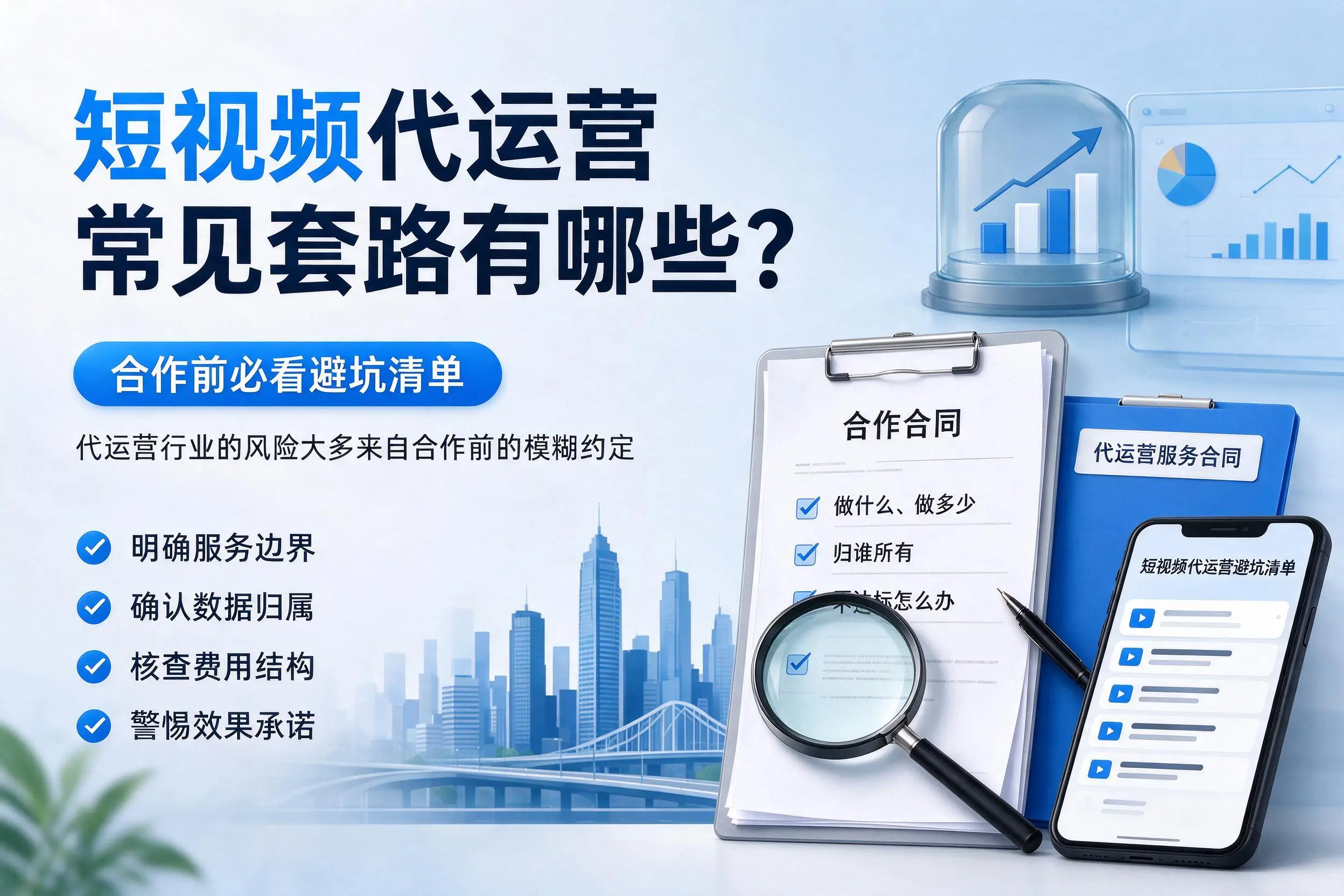 三亚短视频代运营常见套路有哪些?合作前必看避坑清单