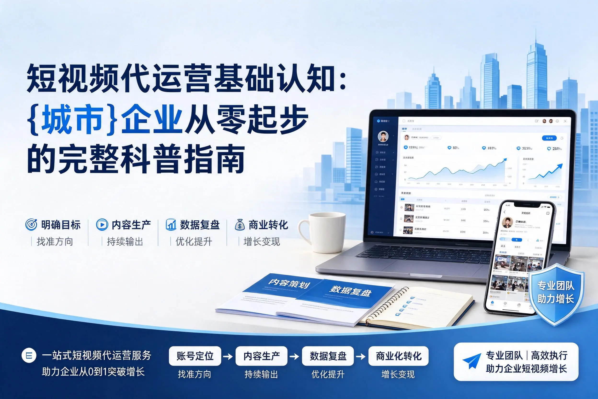 短视频代运营基础认知：三亚企业从零起步的完整科普指南
