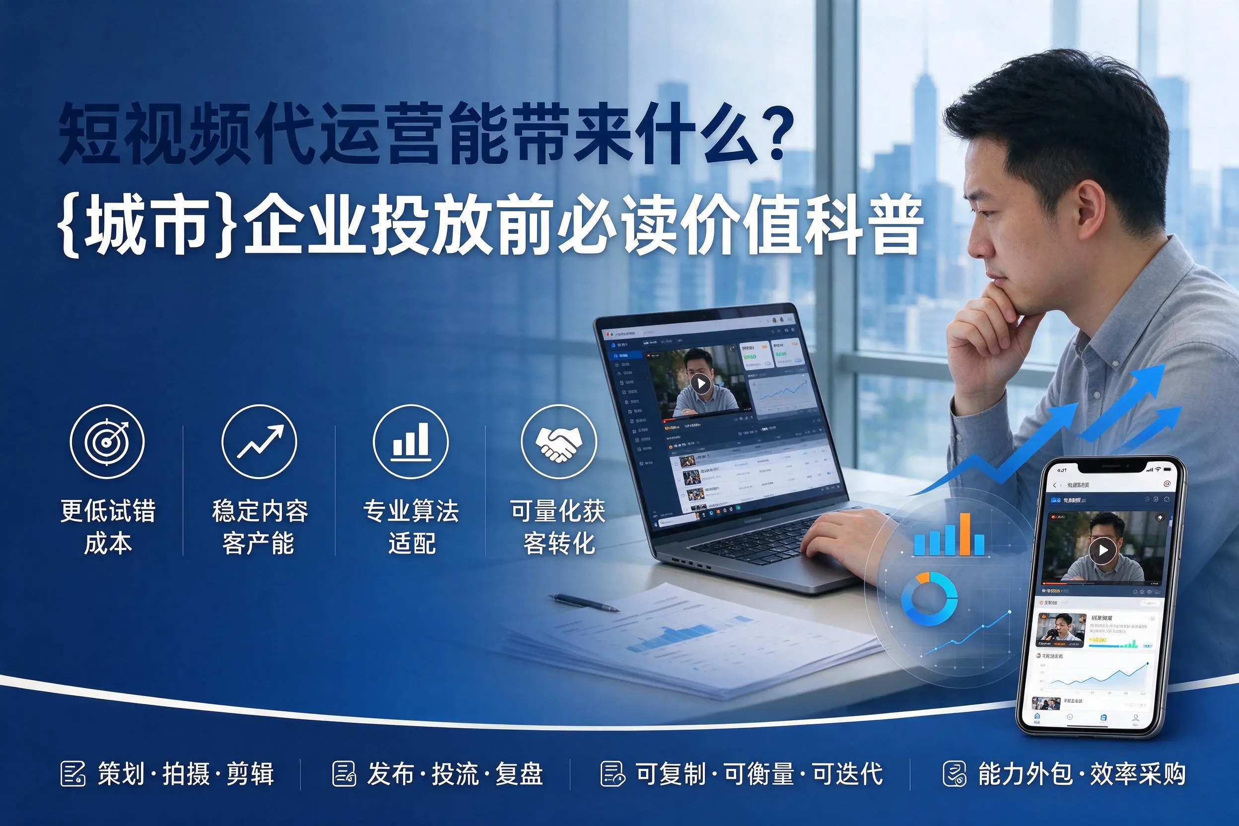 短视频代运营能带来什么？三亚企业投放前必读价值科普
