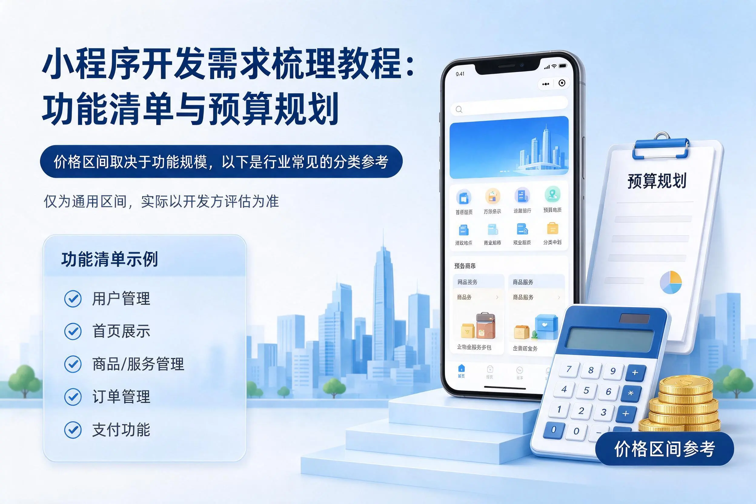 三亚小程序开发需求梳理教程：功能清单与预算规划