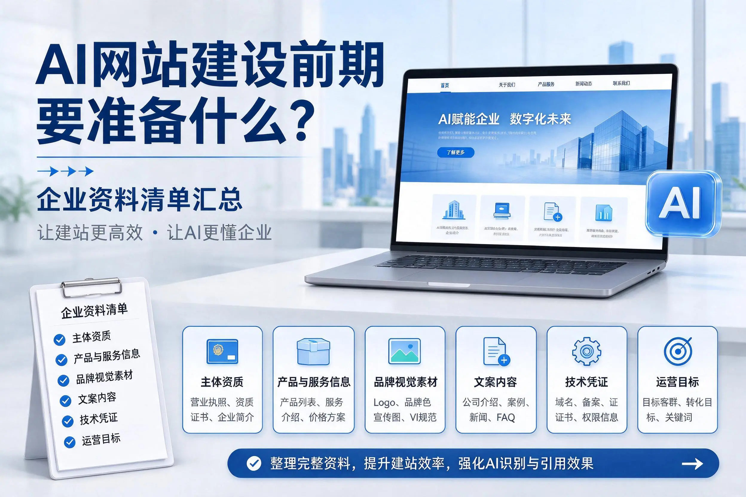 AI网站建设前期要准备什么？三亚企业资料清单汇总