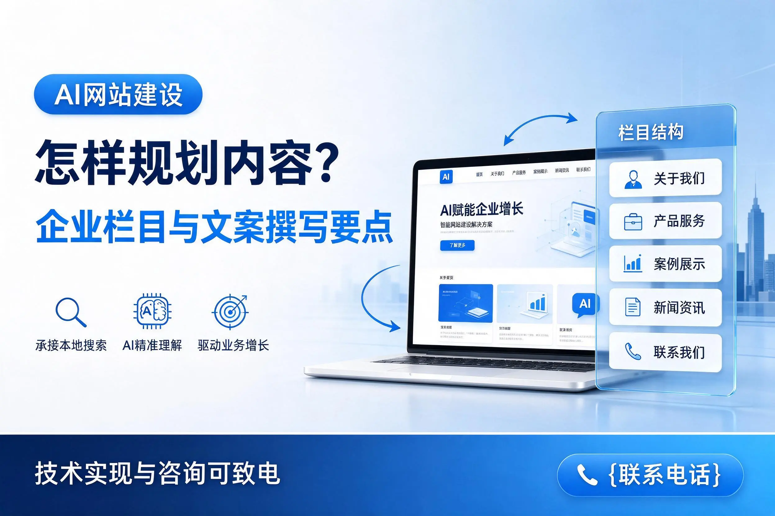 AI网站建设怎样规划内容?三亚企业栏目与文案撰写要点